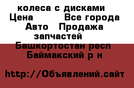 колеса с дисками › Цена ­ 100 - Все города Авто » Продажа запчастей   . Башкортостан респ.,Баймакский р-н